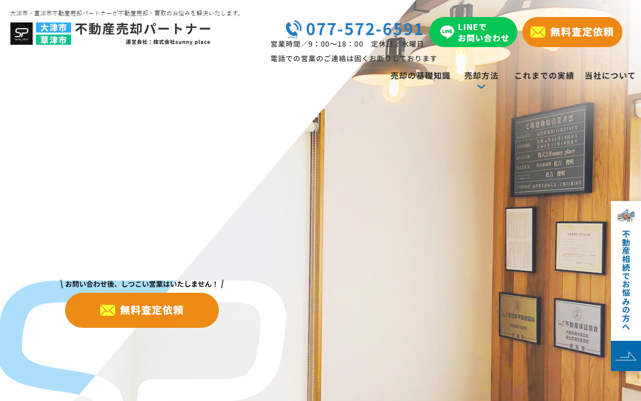 株式会社sunny place（大津市・草津市不動産売却パートナー） 公式サイト