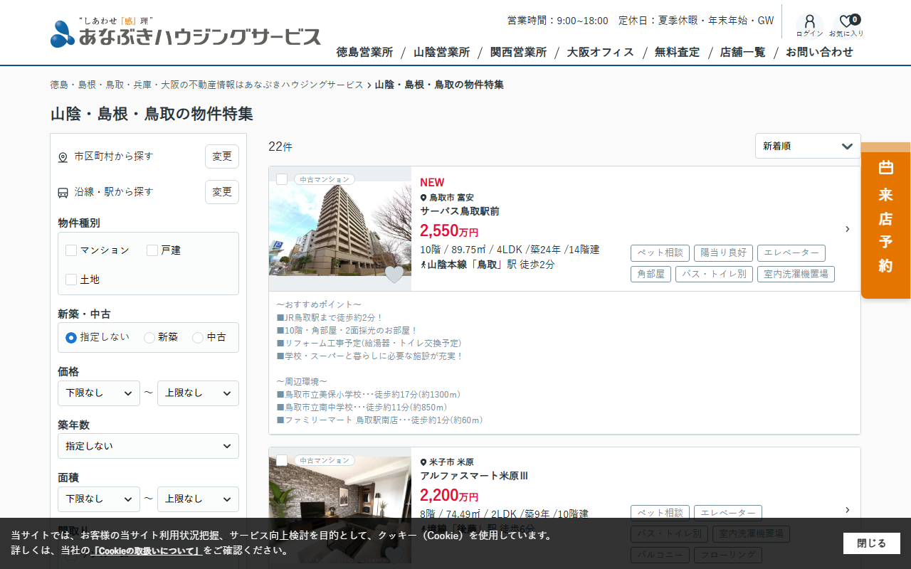 株式会社穴吹ハウジングサービス 山陰営業所 公式サイト