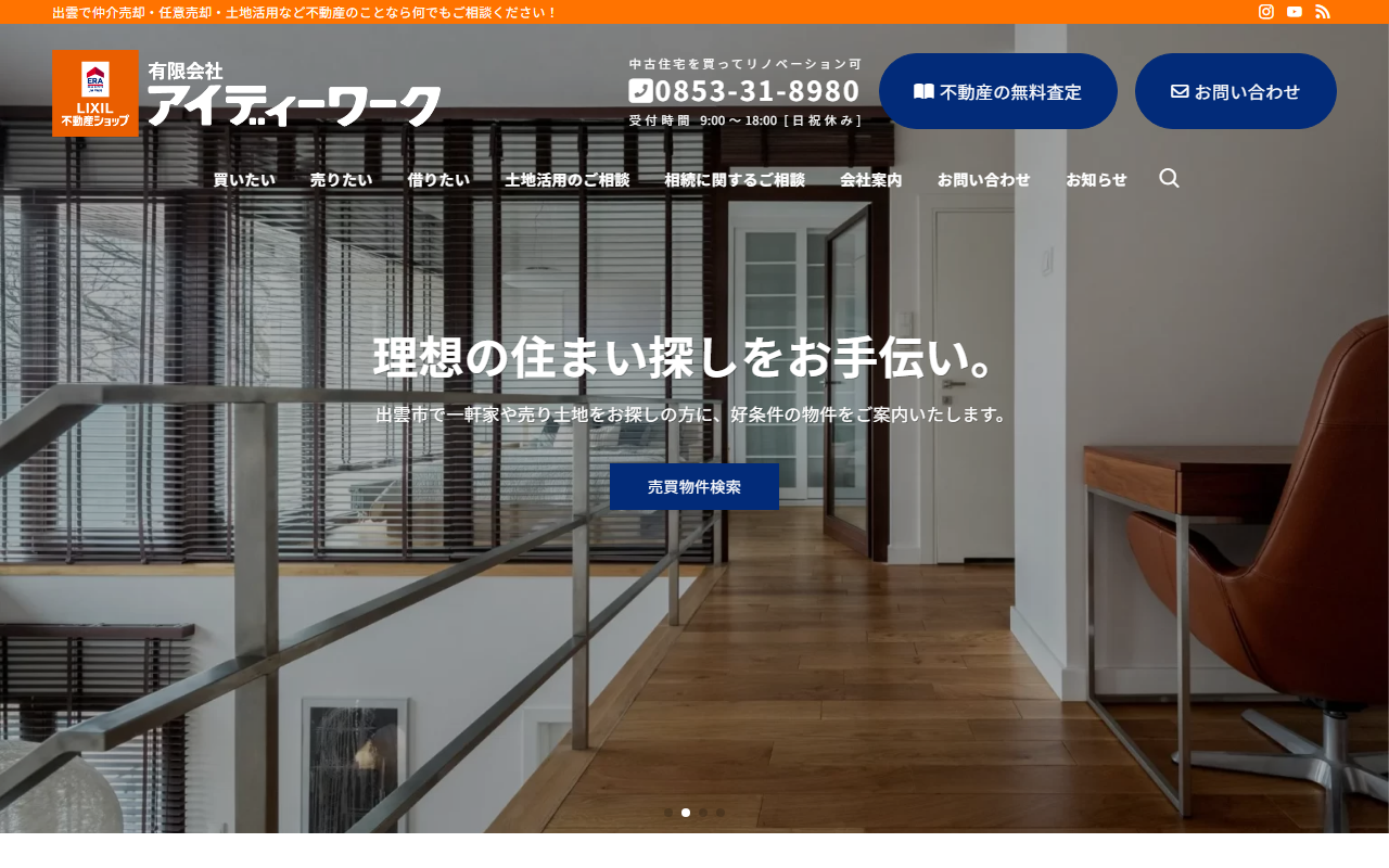 有限会社アイディーワーク（LIXIL不動産ショップ） 公式サイト