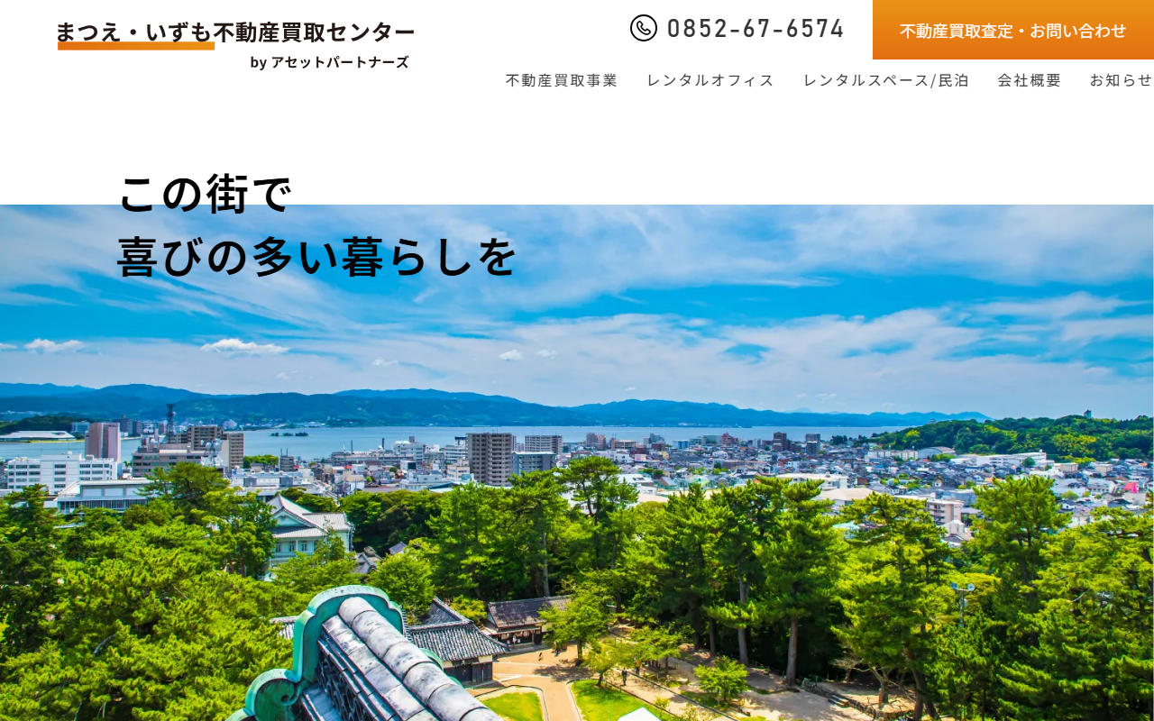 まつえ・いずも不動産買取センター（アセットパートナーズ） 公式サイト