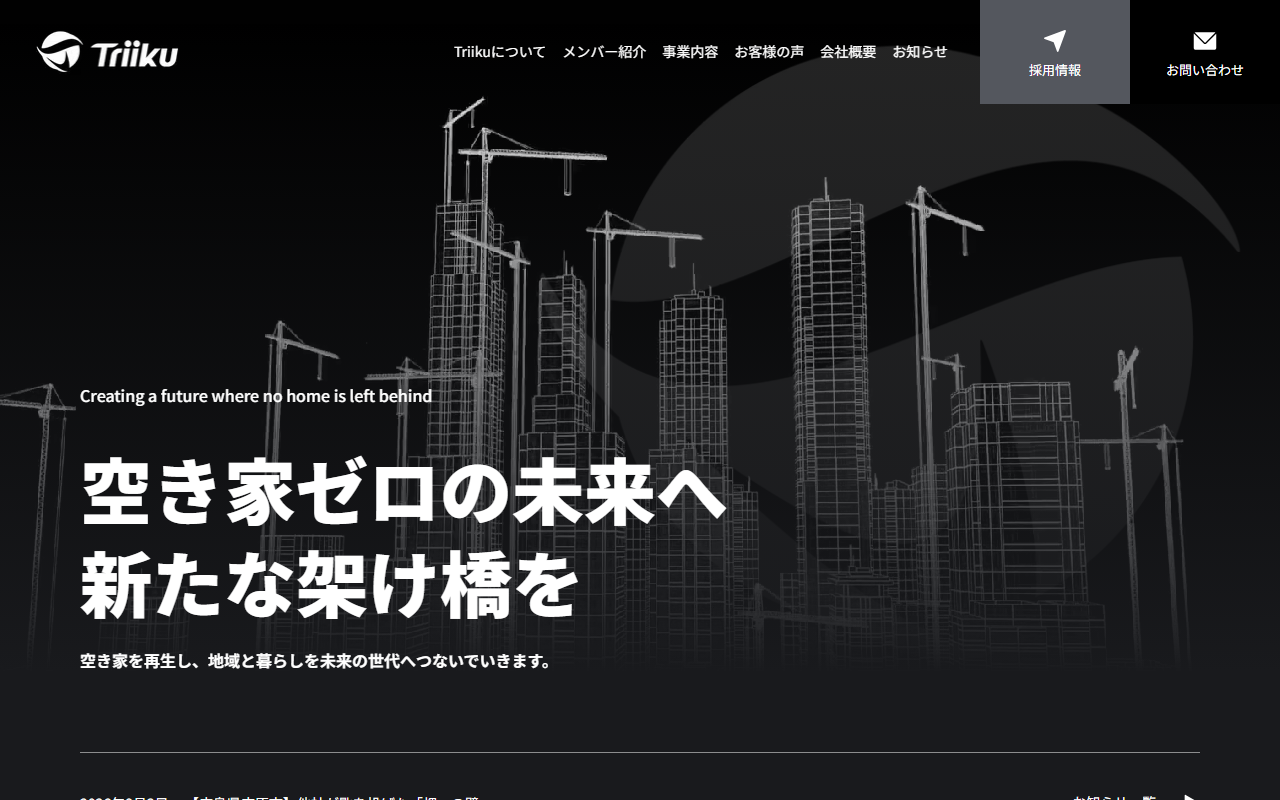 株式会社Triiku 公式サイト