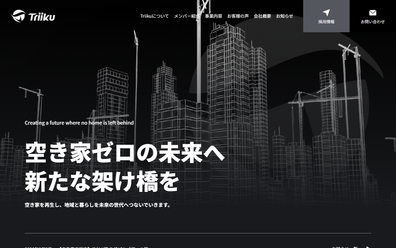 株式会社Triiku 公式サイト