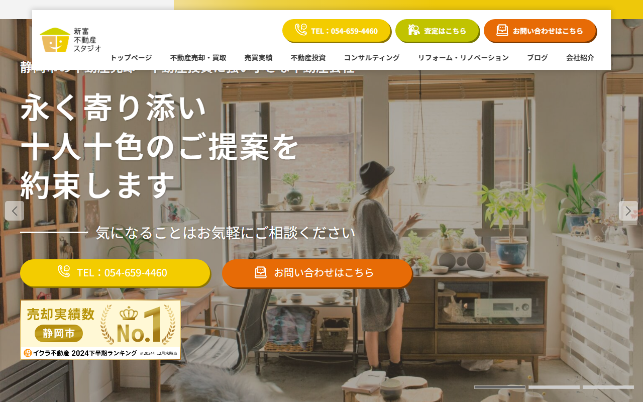 株式会社新富不動産スタジオ 公式サイト