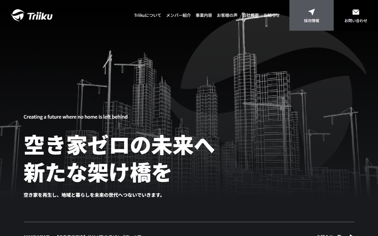 株式会社Triiku 公式サイト
