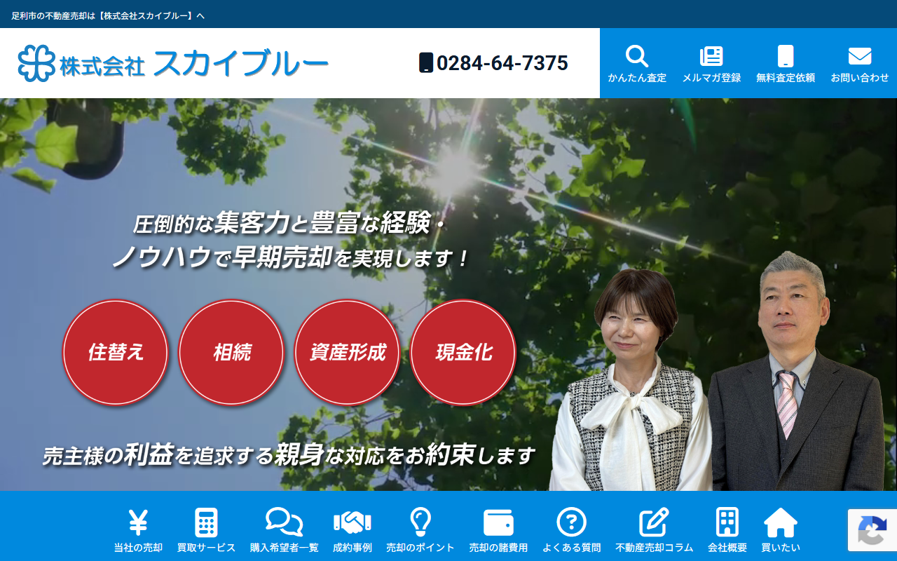 株式会社スカイブルー 公式サイト