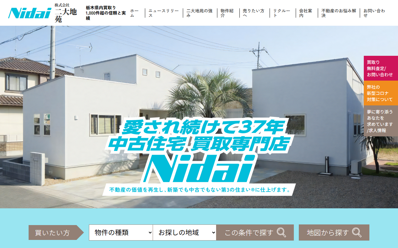 株式会社二大地苑 公式サイト