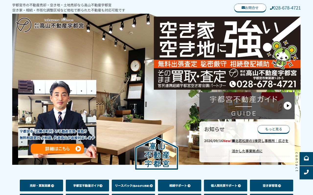 株式会社高山不動産宇都宮 公式サイト