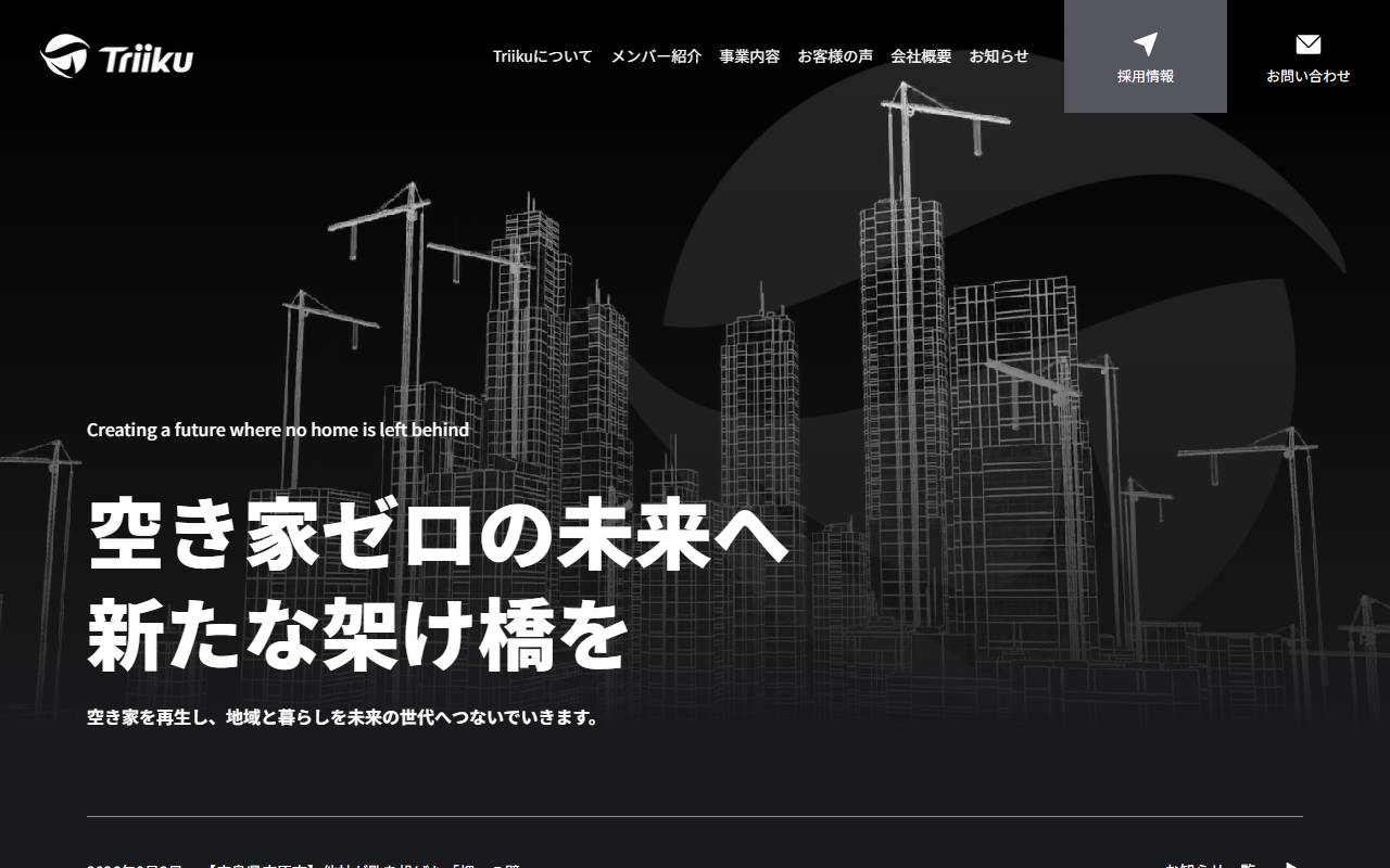 株式会社Triiku 公式サイト