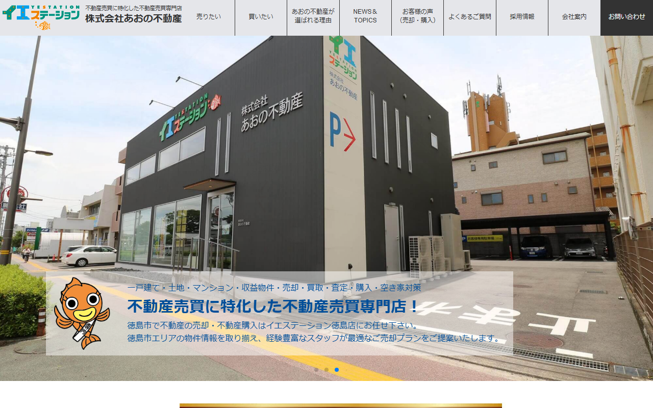 株式会社あおの不動産（イエステーション徳島店） 公式サイト