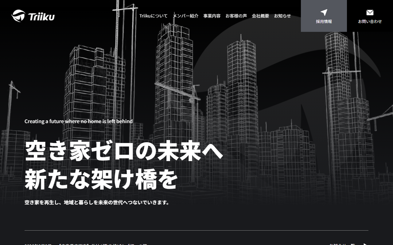 株式会社Triiku 公式サイト