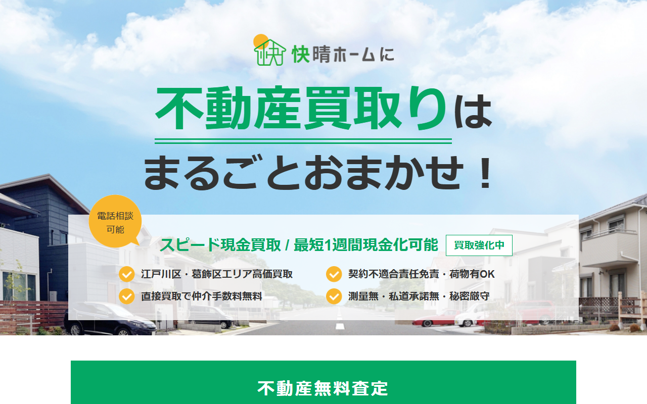 株式会社快晴ホーム 公式サイト