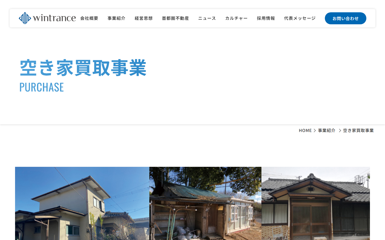 株式会社ウィントランス（空き家パス） 公式サイト
