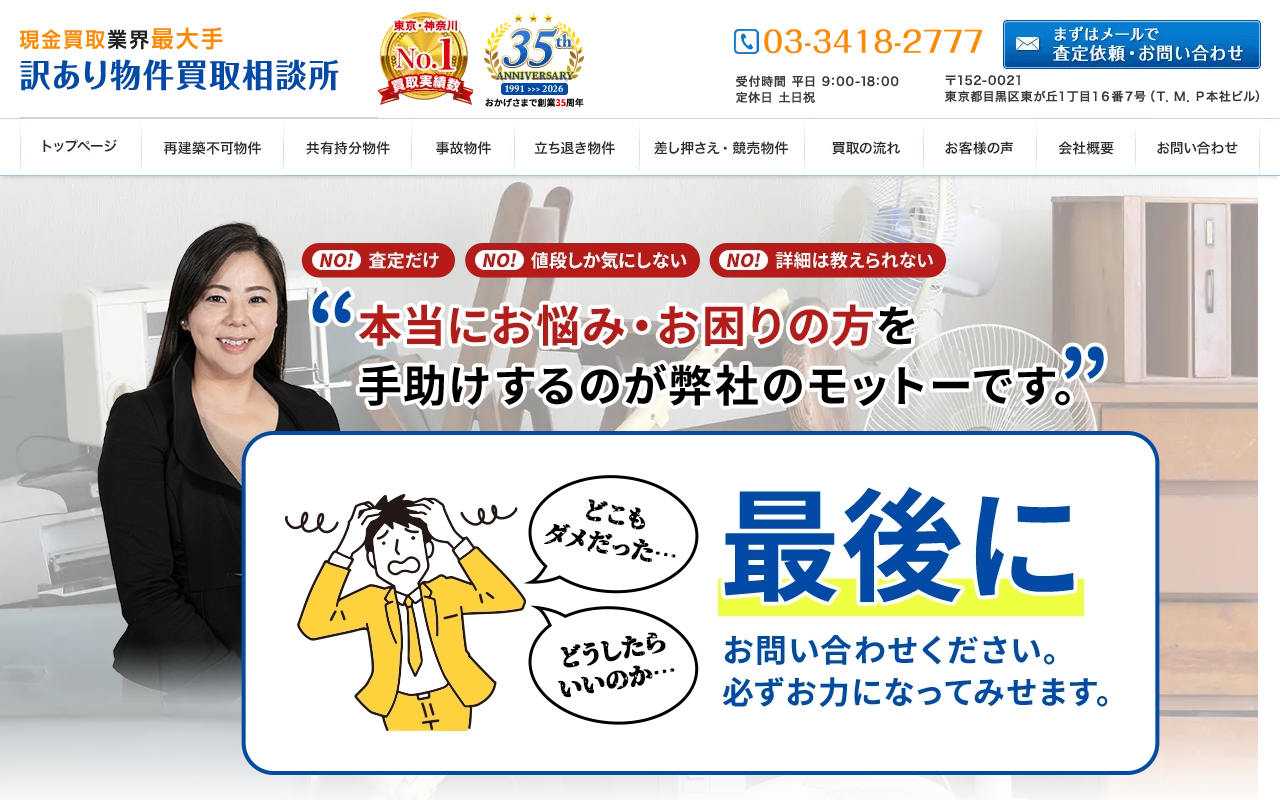 株式会社ティー・エム・プランニング（訳あり物件買取相談所） 公式サイト