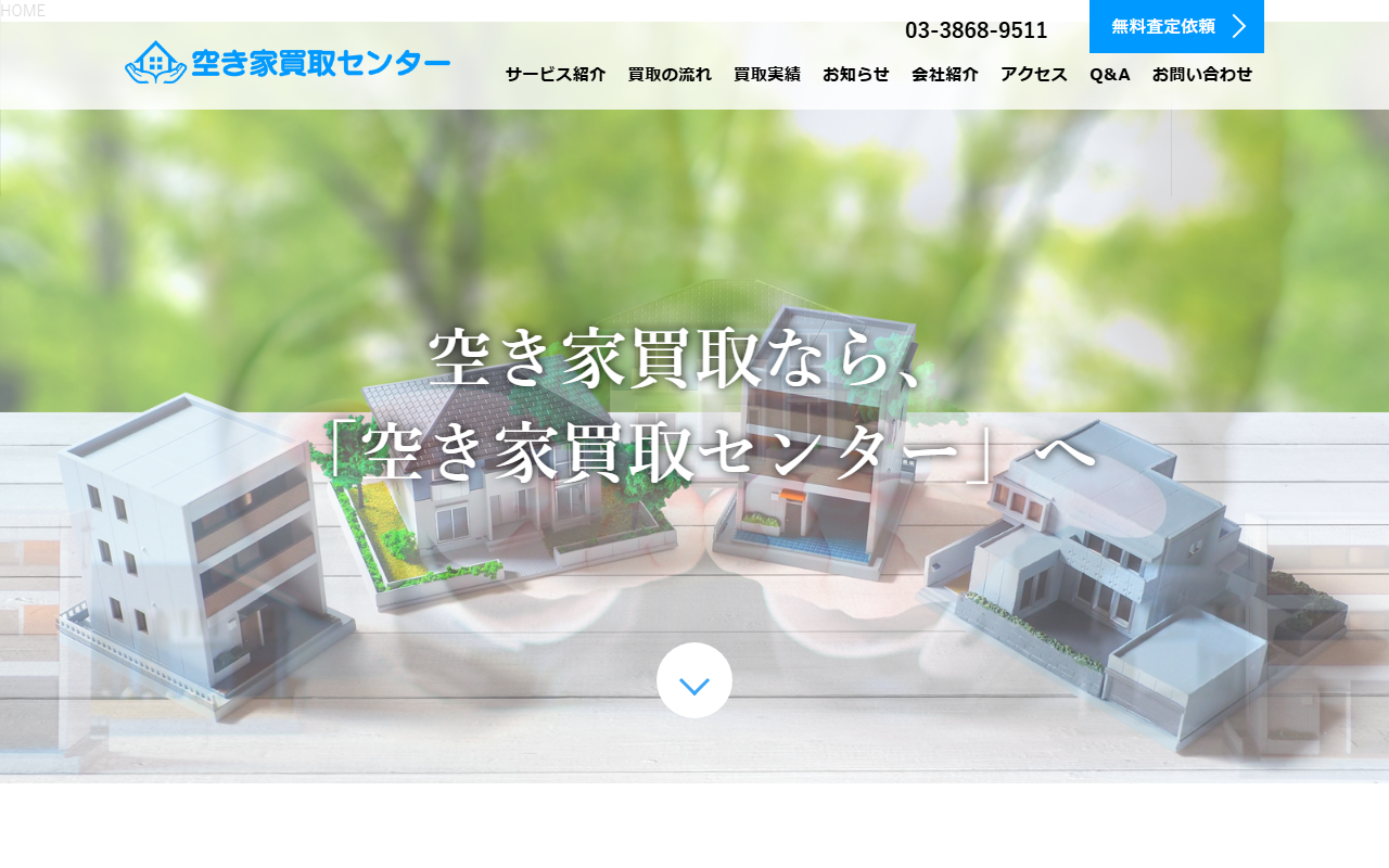 空き家買取センター（株式会社ASUe） 公式サイト