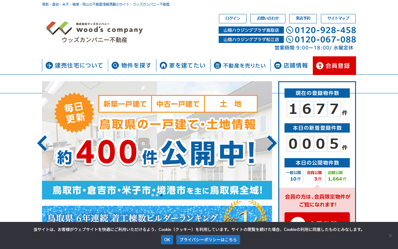 株式会社ウッズカンパニー（山陰不動産買取センター） 公式サイト