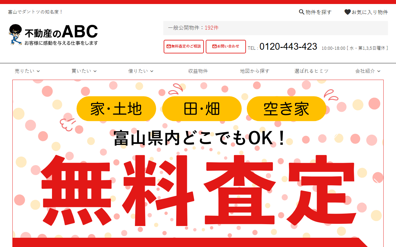 株式会社ABC（不動産のABC） 公式サイト