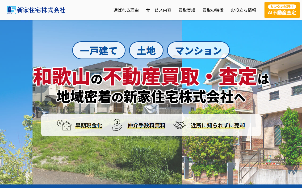 新家住宅株式会社 公式サイト