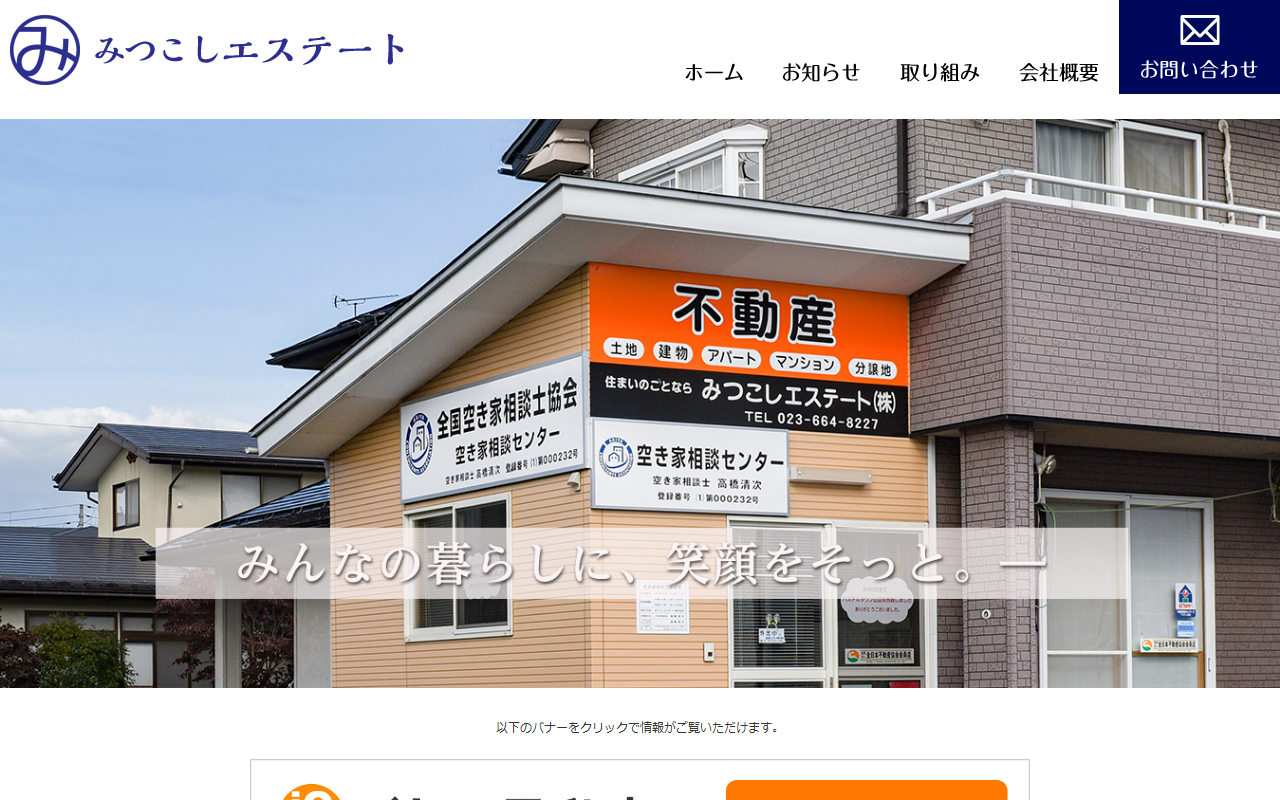 みつこしエステート株式会社 公式サイト