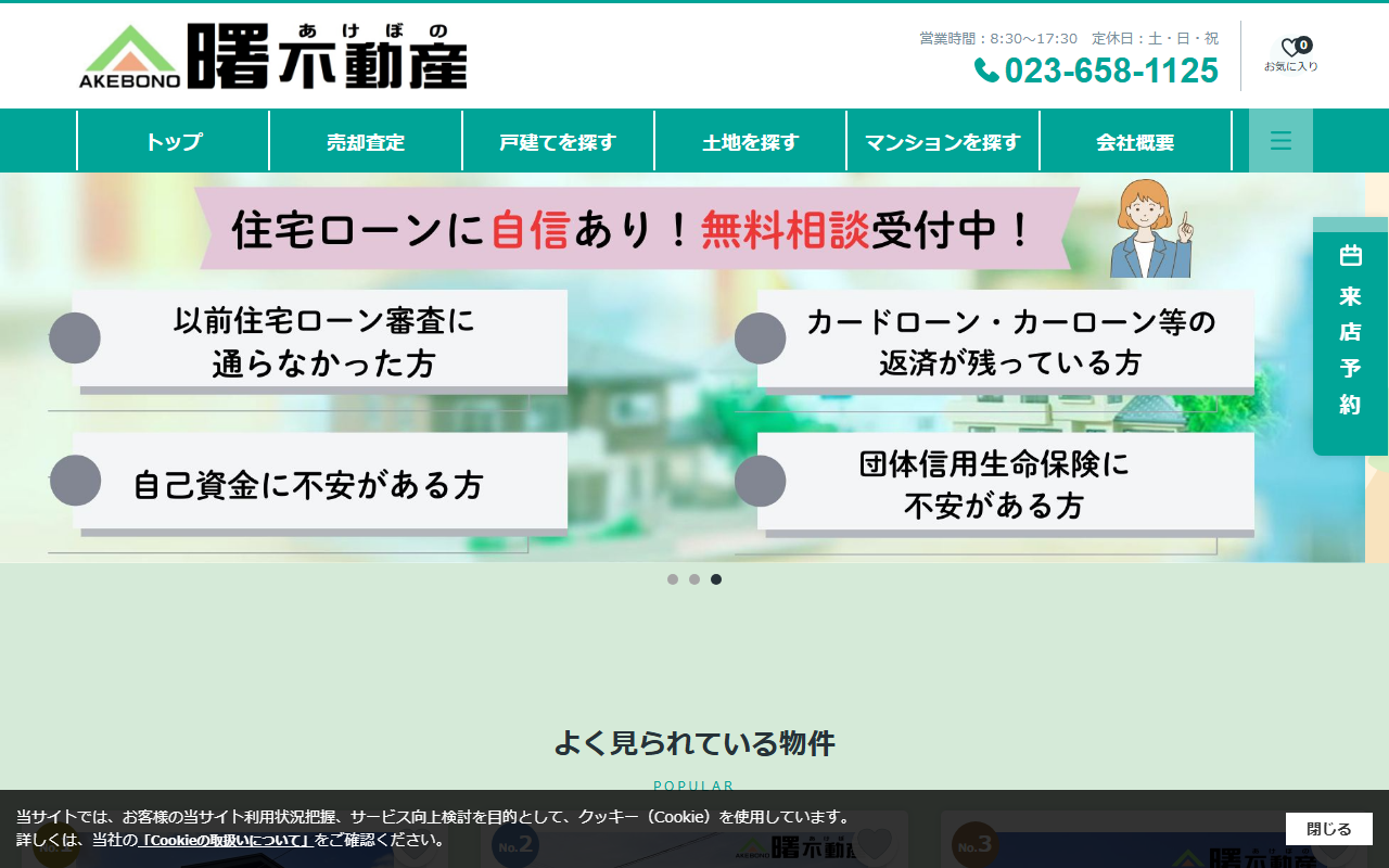 曙不動産有限会社 公式サイト