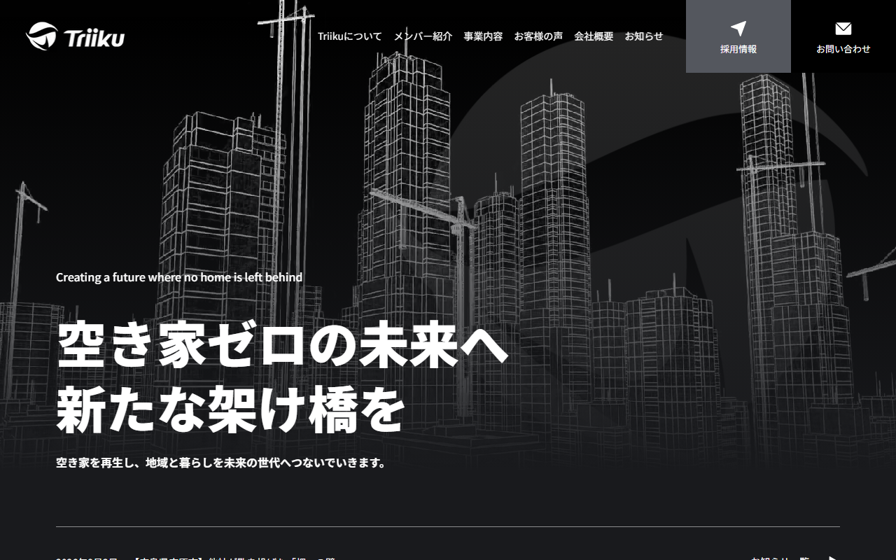 株式会社Triiku 公式サイト
