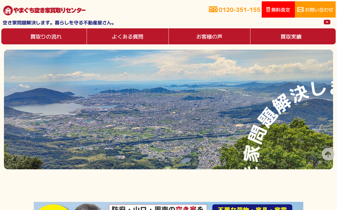 やまぐち空き家買取りセンター（株式会社リビルド） 公式サイト