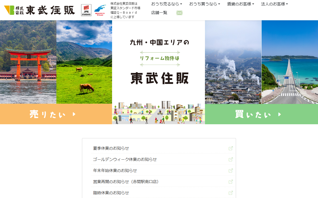 株式会社東武住販 公式サイト